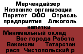 Мерчендайзер › Название организации ­ Паритет, ООО › Отрасль предприятия ­ Алкоголь, напитки › Минимальный оклад ­ 22 000 - Все города Работа » Вакансии   . Татарстан респ.,Чистопольский р-н